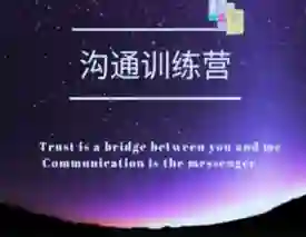 图片[1]-魔鬼交际学【沟通训练营】第二期｜实战指南+限时专属揭秘-初心情感社