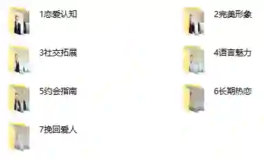 抖音不怕队长《恋爱晋升课》实战指南|限时解锁专属恋爱进阶秘籍-初心情感社
