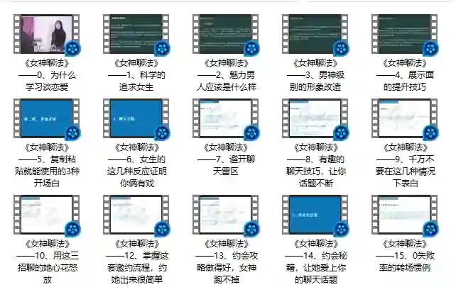 倪恋爱教育女神聊法实战指南:限时揭秘专属撩心话术-初心情感社