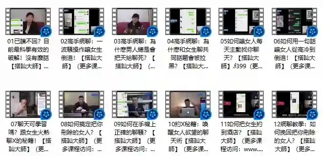 《高手網聊》Chris搭讪大师实战指南:限时揭秘专属搭讪术-初心情感社