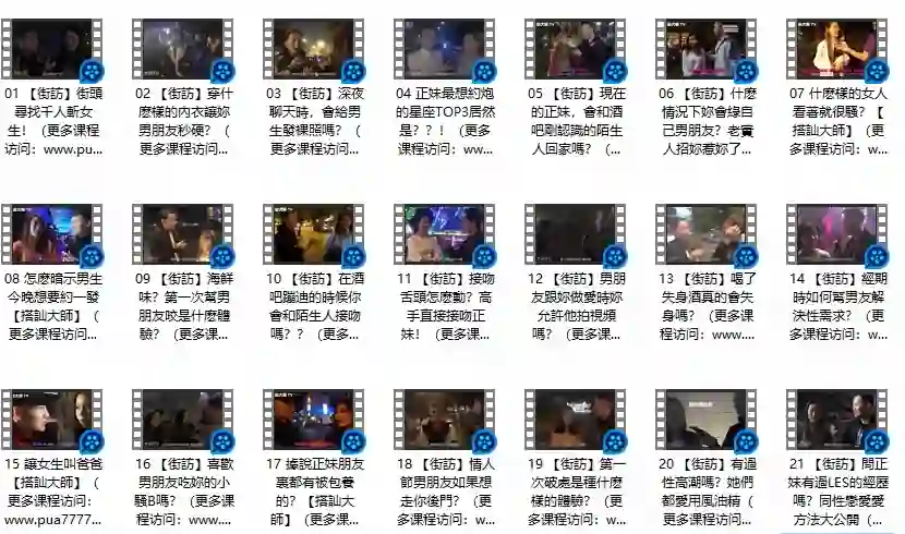 《午夜街訪》Chris搭讪大师实战指南｜限时揭秘专属搭讪术-初心情感社