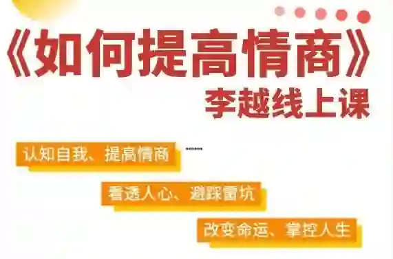 李越《如何提高情商》实战指南：15天高情商养成揭秘-初心情感社