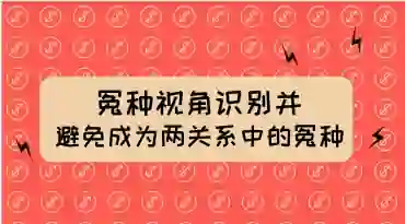 两性关系冤种识别实战指南:揭秘避免成为“冤种”的专属方法-初心情感社