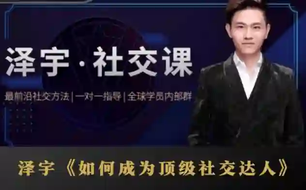 泽宇《顶级社交达人实战指南》：揭秘高价值人脉打造术（限时专属版）-初心情感社