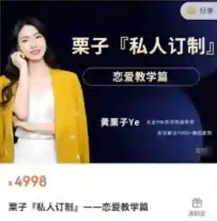 黄栗子《私人订制——恋爱教学篇》100节实战指南(限时专属揭秘版)-初心情感社