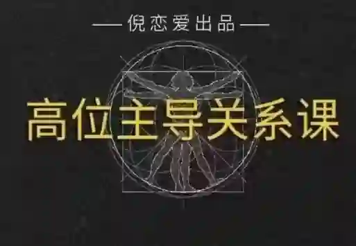 倪《高段位主导关系》实战指南:揭秘情感主导权的专属修炼法则-初心情感社