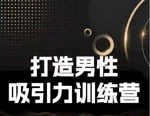 Eric子轩《打造男性吸引力训练营2.0》-初心情感社