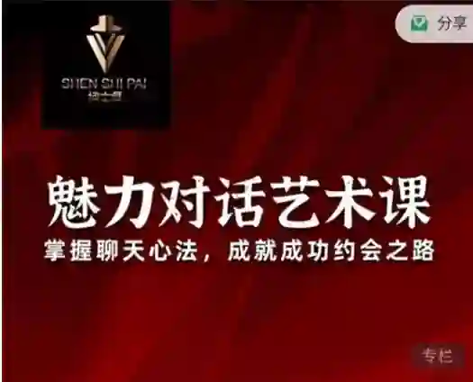 承情《魅力对话艺术课》实战指南:3天掌握高吸引力对话技巧-初心情感社