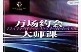 承情《万场约会大师课》实战指南:揭秘高转化约会心法-初心情感社