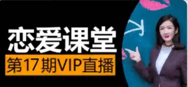素云《脱单进阶班》第十七期｜实战指南+限时专属揭秘-初心情感社