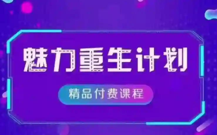 《魅力重生计划2.0》实战指南:3步唤醒吸引力|限时专属揭秘-初心情感社