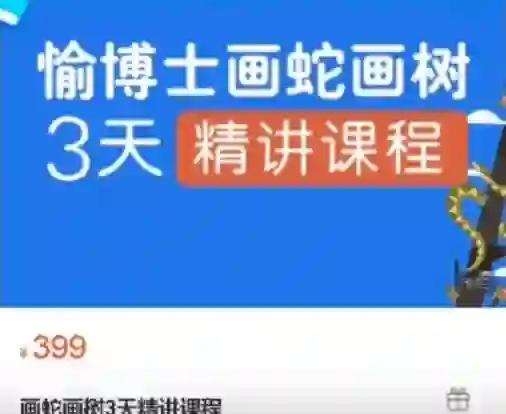愉博士《画蛇画树3天精讲课程》实战指南｜限时解锁专属绘画秘籍-初心情感社