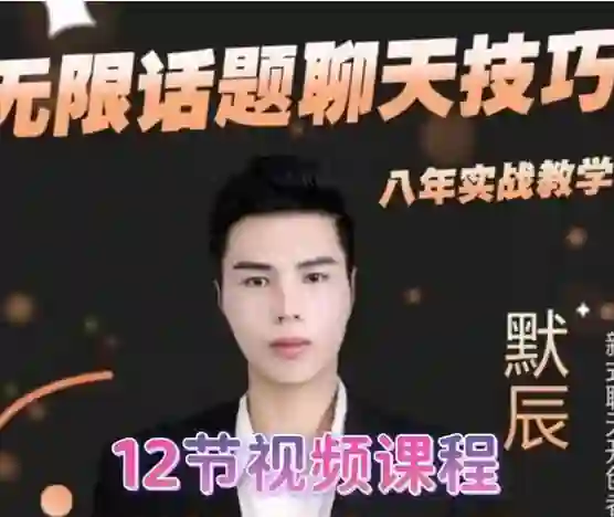 默辰《无限话题实战聊天》终极指南:限时揭秘专属话术-初心情感社