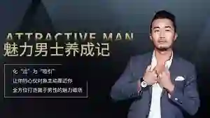 乐鱼《魅力男士养成记》实战指南：限时揭秘专属蜕变路径-初心情感社