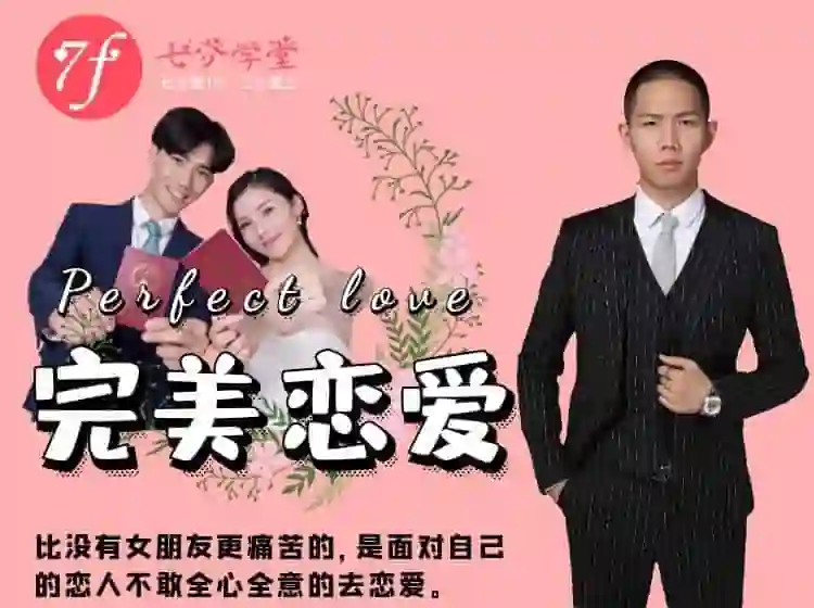七分学堂《完美恋爱》实战指南:长期关系核心揭秘-初心情感社