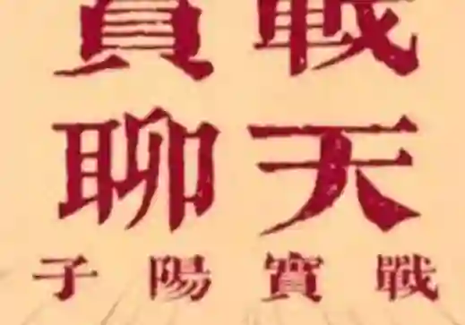 子阳《脱单实战课》V3.0：限时揭秘脱单全流程实战指南-初心情感社