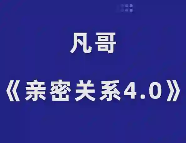 凡哥《亲密关系4.0》实战指南:揭秘高维亲密力的专属成长路径-初心情感社