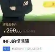 INFJ情感课，读懂你自己-初心情感社