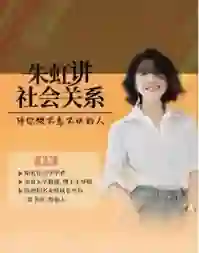 朱虹教授《虹书房之社会关系课》-初心情感社