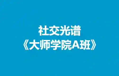 社交光谱《大师学院A班》30天计划-初心情感社