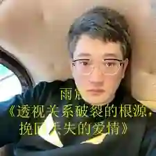 雨宸《透视关系破裂的根源，挽回丢失的爱情》复合课-初心情感社