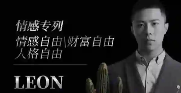Leon《私教课》实战指南：限时揭秘专属成长路径-初心情感社