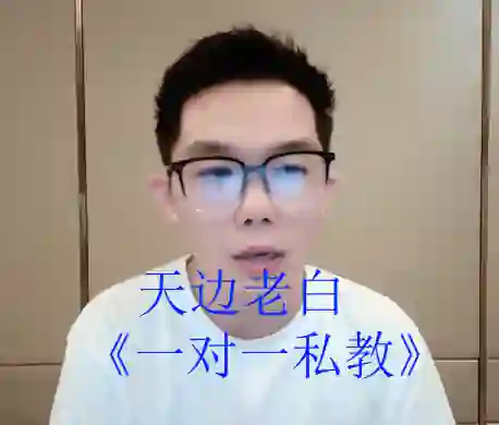 天边老白《一对一私教》-初心情感社