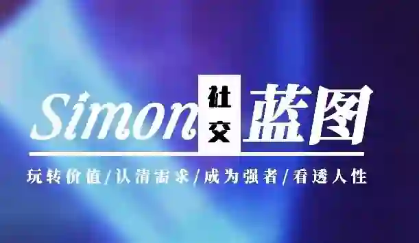 Simon《情感蓝图》2024实战指南｜限时揭秘专属升级版-初心情感社