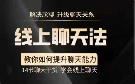 【实战指南】线上聊天法V2.0:3天学会和喜欢的人自然升温-初心情感社