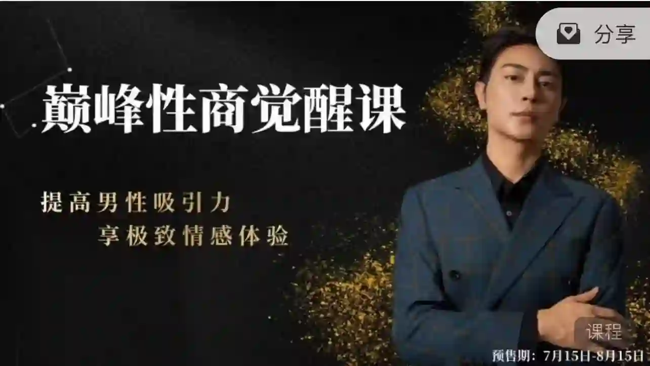 子轩《巅峰性商觉醒》实战指南:限时揭秘专属性商跃迁路径-初心情感社