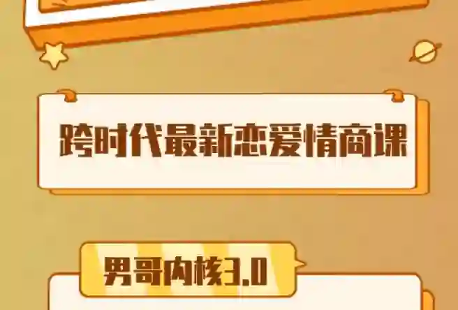 男哥《内核3.0中级班》2024实战指南|限时揭秘+专属训练-初心情感社