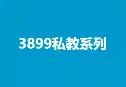 凯哥《3899私教系列》实战指南：限时揭秘专属成长路径-初心情感社