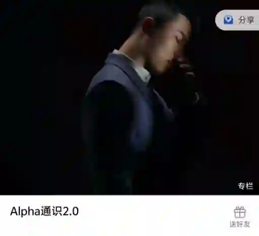 Leon《Alpha通识2.0》实战指南：限时揭秘专属学习路径-初心情感社