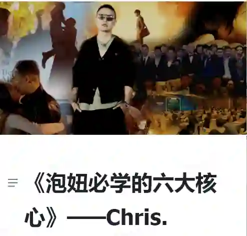 Chris《泡妞必学的六大核心》实战指南｜搭讪大师柯李思专属揭秘-初心情感社