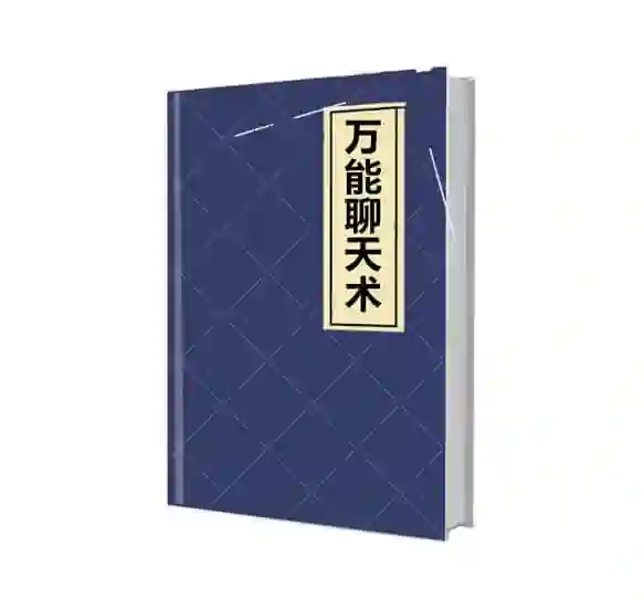 《万能聊天术》实战指南:限时揭秘高效沟通的专属PDF-初心情感社