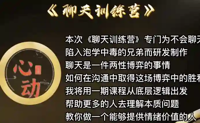 野哥《聊天特训营》实战指南:3天揭秘高吸引力对话心法-初心情感社