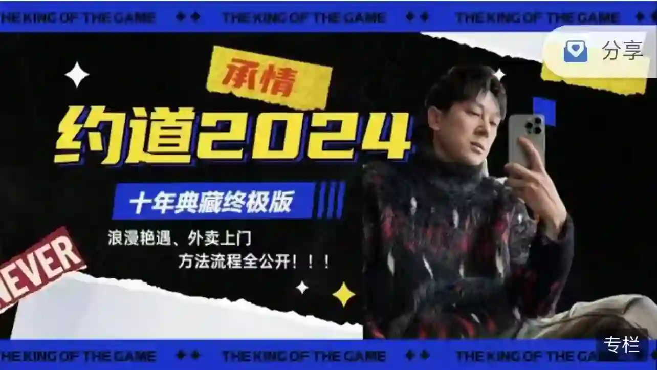 承情《约道2024:十年典藏终极版》实战指南|限时揭秘+专属权益-初心情感社