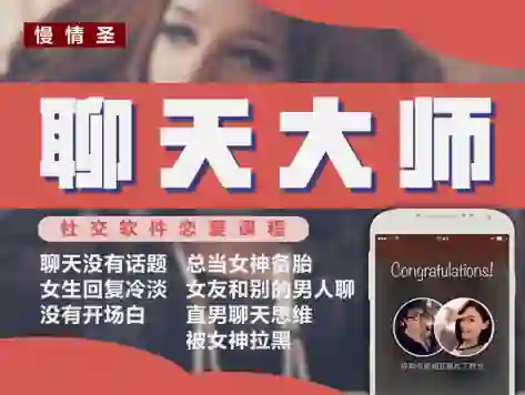 慢情圣《聊天大师「心动窗口撕裂」》实战指南:限时揭秘专属心动话术-初心情感社