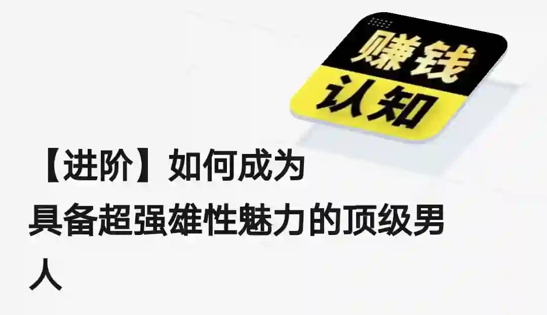 【实战指南】如何成为具备超强雄性魅力的顶级男人(2024进阶版)-初心情感社