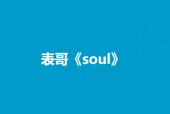 表哥《Soul》实战指南｜3天玩转灵魂社交V5.0·限时专属攻略-初心情感社