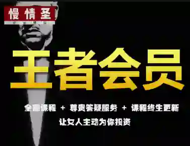 慢情圣《王者会员·情圣私密课》实战指南|限时揭秘专属情感升维术-初心情感社