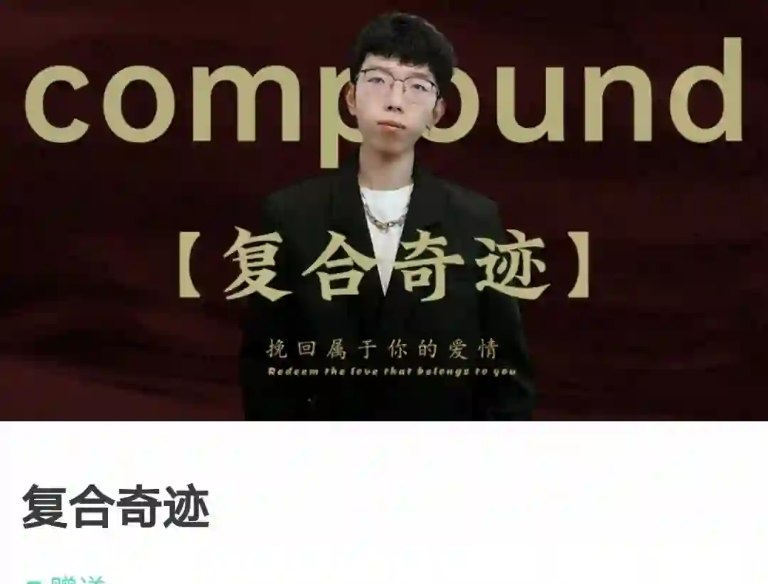 《复合奇迹》实战指南:故事制造室限时揭秘专属复合法-初心情感社