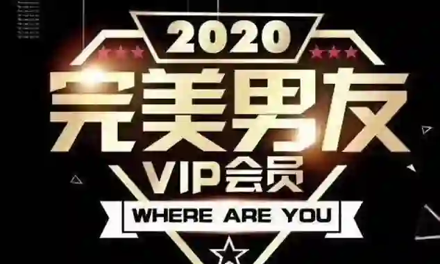 图片[1]-富饶《2020完美男友VIP》实战指南：限时揭秘专属恋爱心法-初心情感社