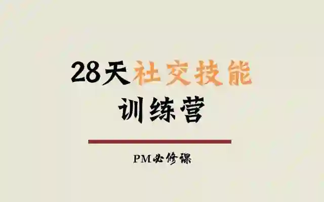 阿伦老师《28天社交技能训练营》实战指南|限时解锁专属蜕变路径-初心情感社
