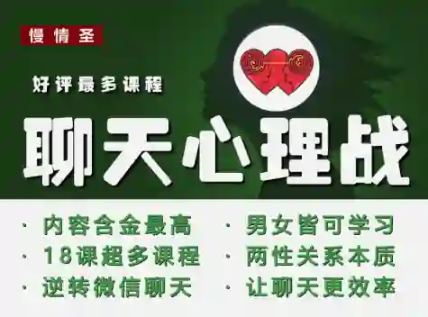 慢情圣《聊天心理战》实战指南:揭秘高转化聊天话术-初心情感社