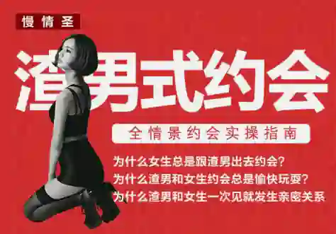 慢情圣《渣男式约会》实战指南：揭秘高阶约会操作术-初心情感社