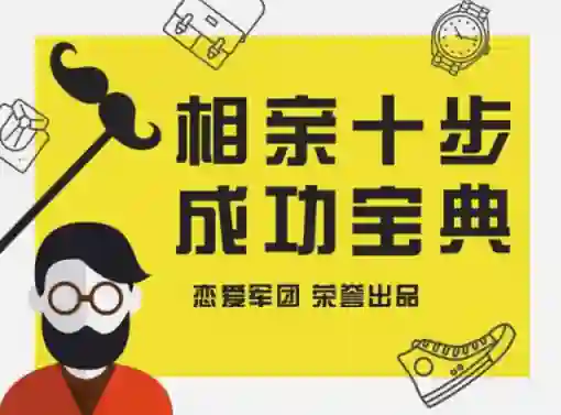 恋爱军团《相亲宝典》实战指南：揭秘高成功率相亲话术（限时专属版）-初心情感社