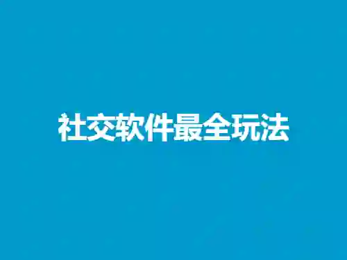 社交软件最全玩法实战指南｜2024专属版-初心情感社