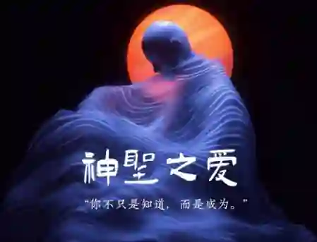 Chris《神圣之爱》实战指南：3大心法+限时专属解锁-初心情感社