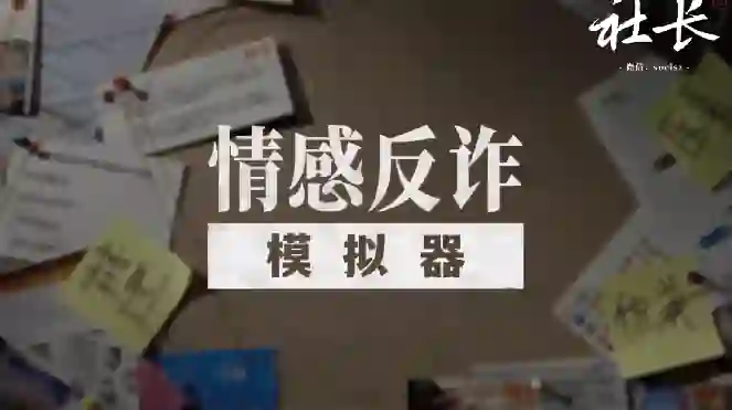 社长《情感反诈模拟器》V2.0实战指南：揭秘高危话术+限时专属训练-初心情感社